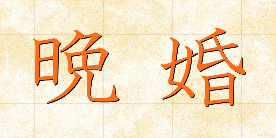 晩婚 (ばんこん)