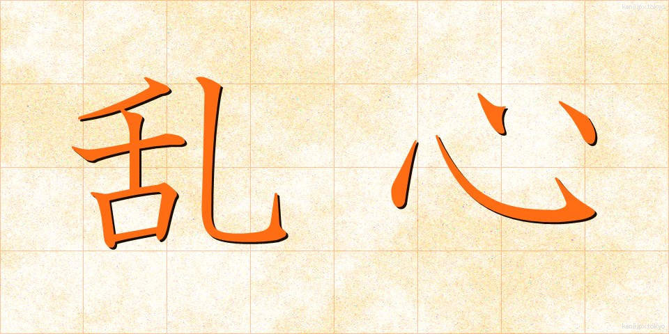 乱心 (らんしん)