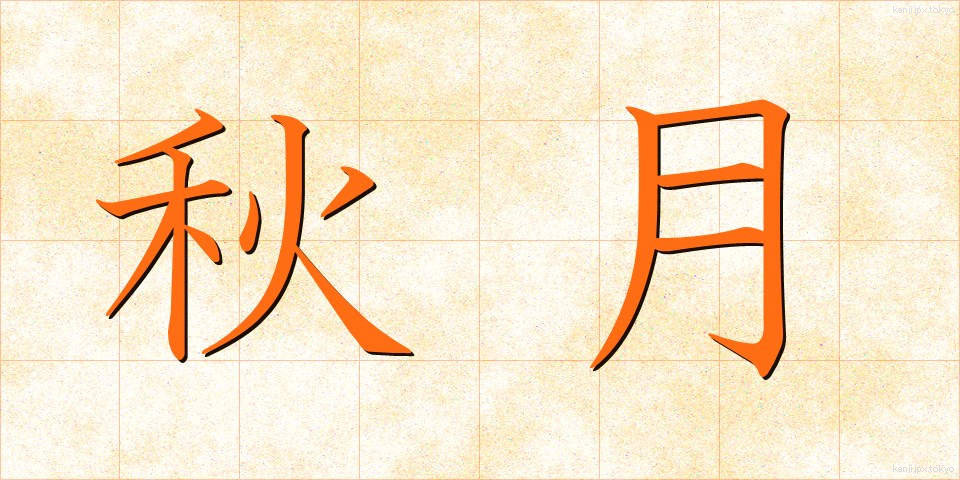 秋月 (しゅうげつ)