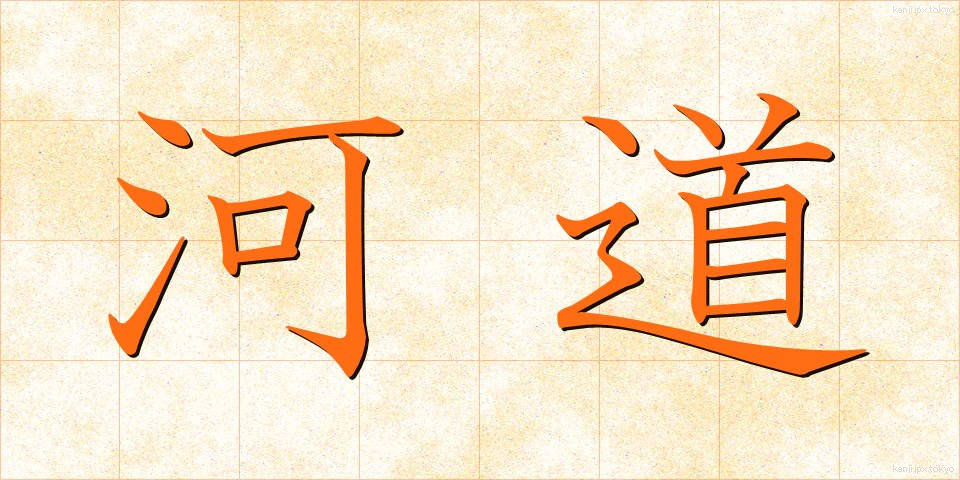河道 (かどう)