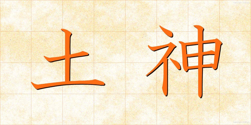 土神 (どじん)