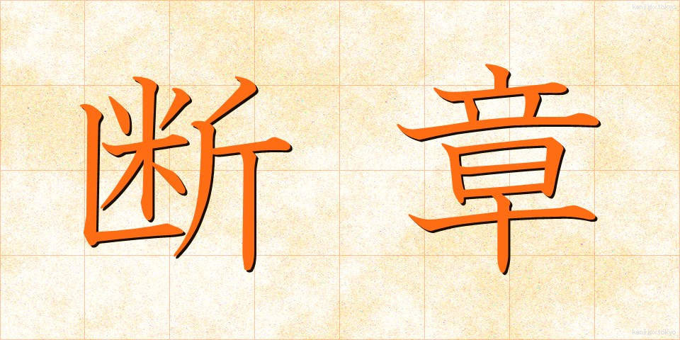 断章 (だんしょう)