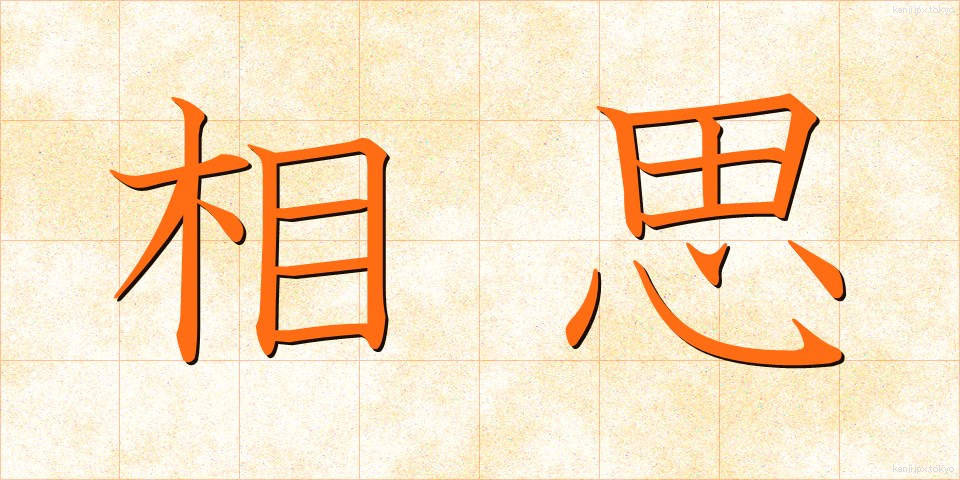相思 (そうし)