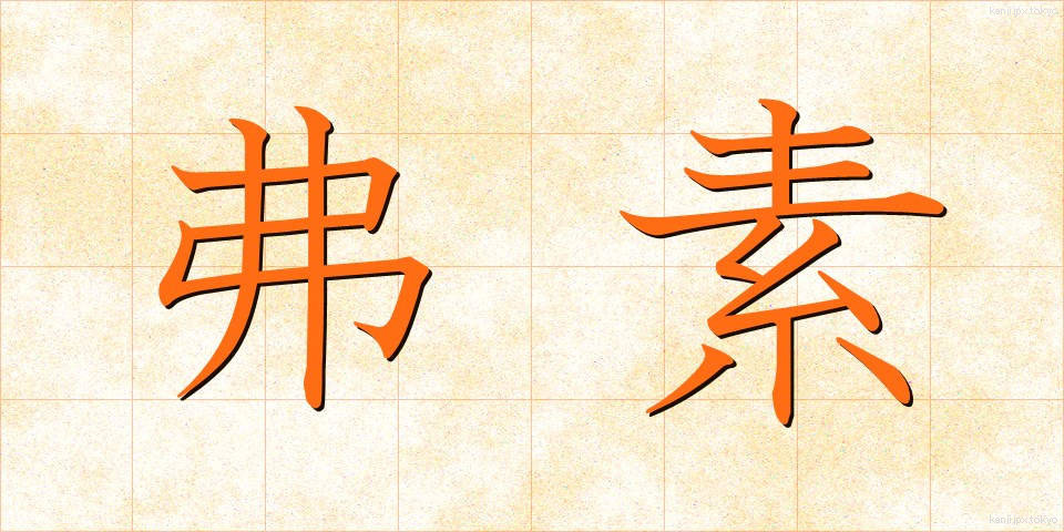 弗素 (ふっそ)