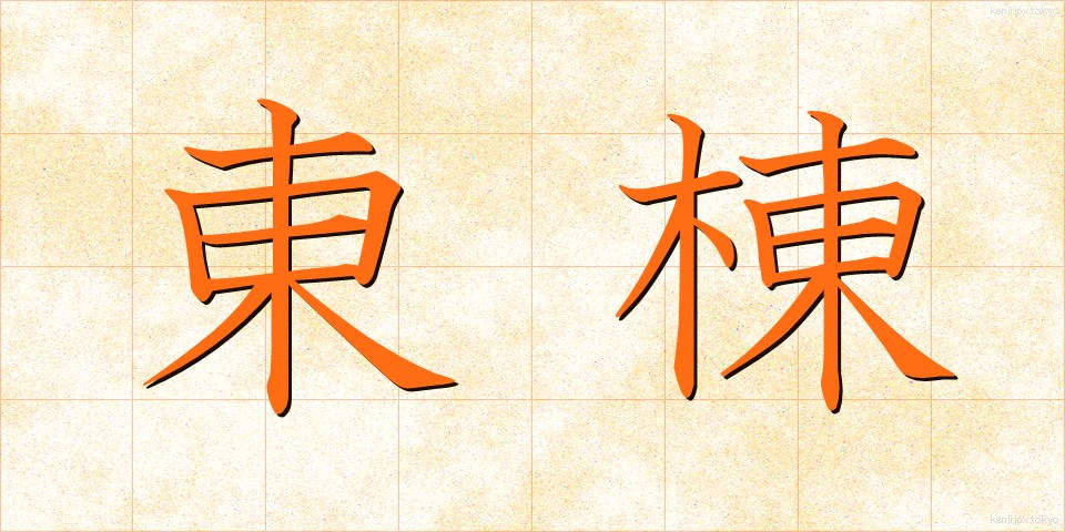 東棟 (とうとう)
