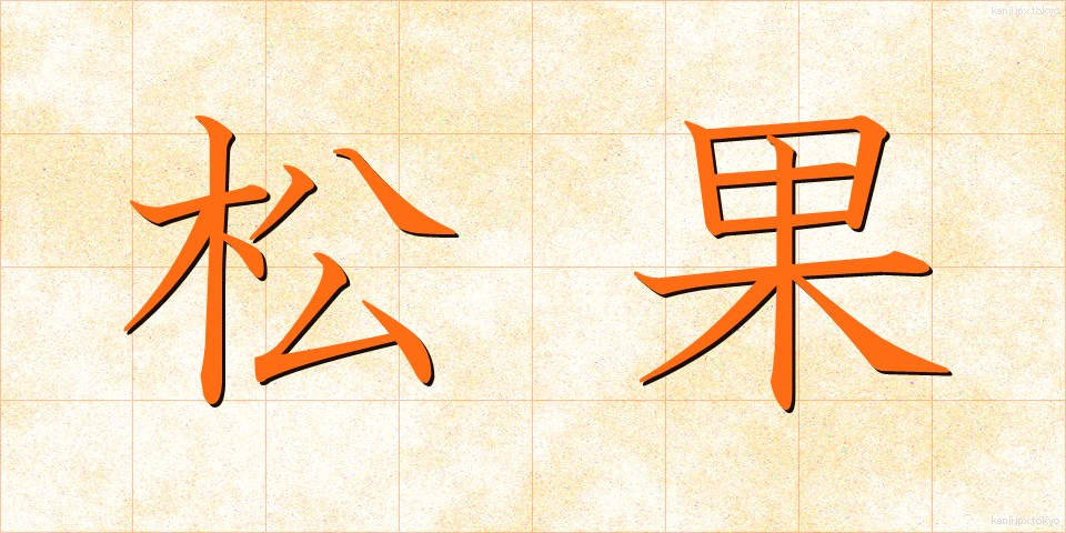 松果 (しょうか)