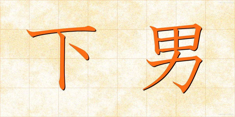 下男 (げなん)