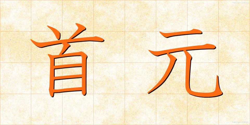 首元 (くびもと)