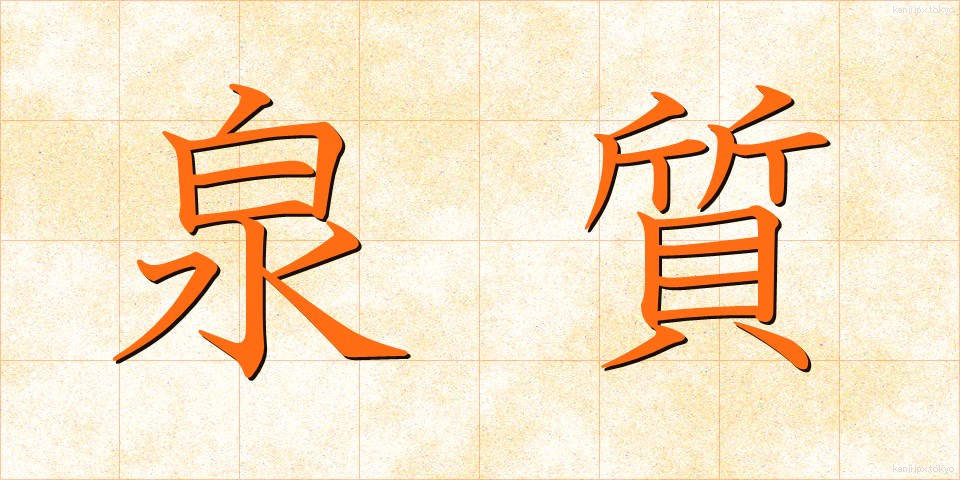 泉質 (せんしつ)