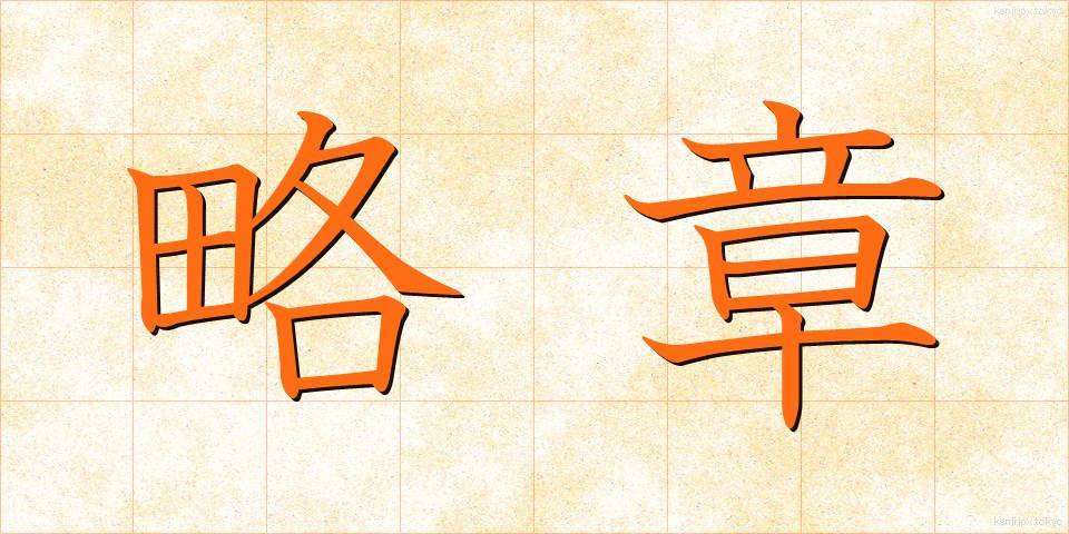 略章 (りゃくしょう)