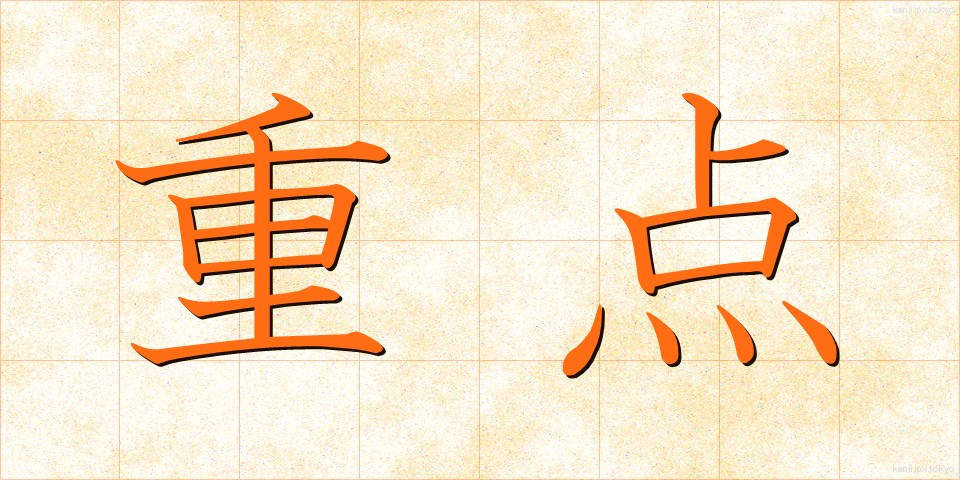 重点 (じゅうてん)