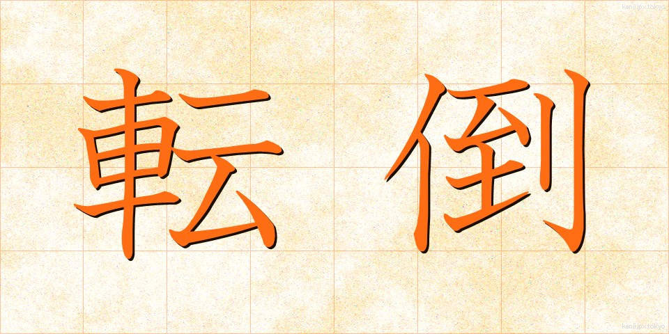 転倒 (てんとう)
