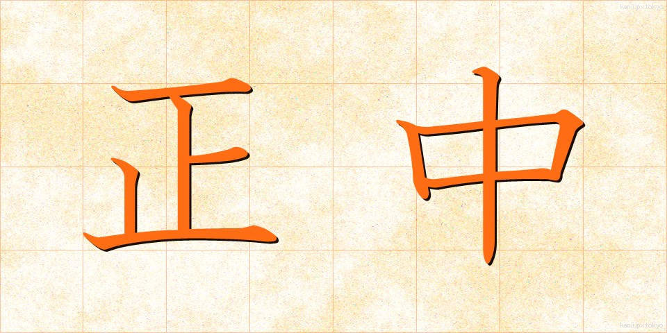 正中 (せいちゅう)