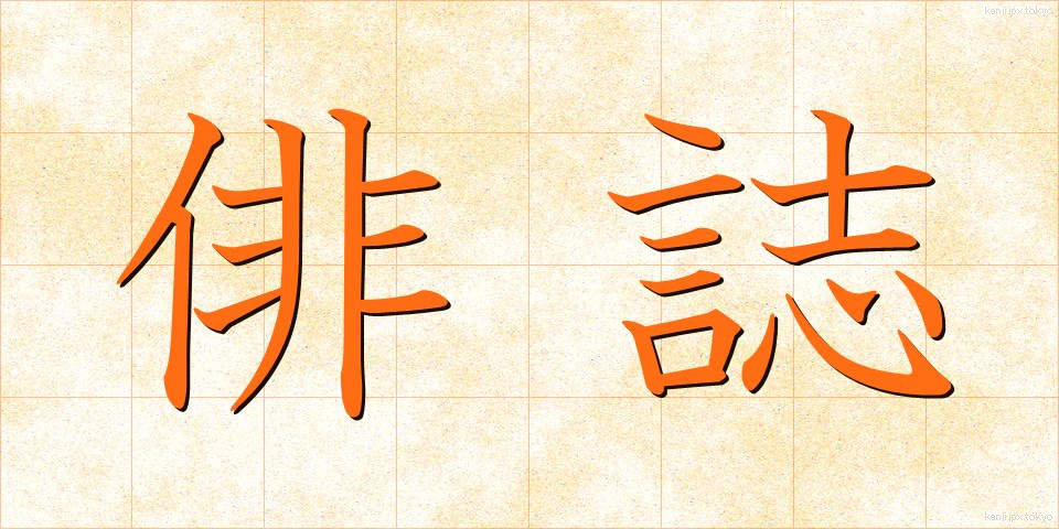 俳誌 (はいし)