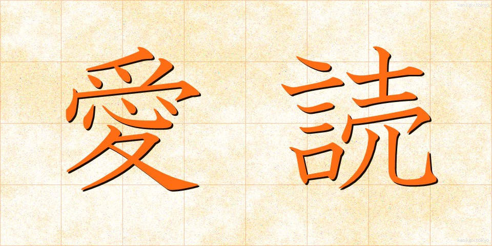 愛読 (あいどく)
