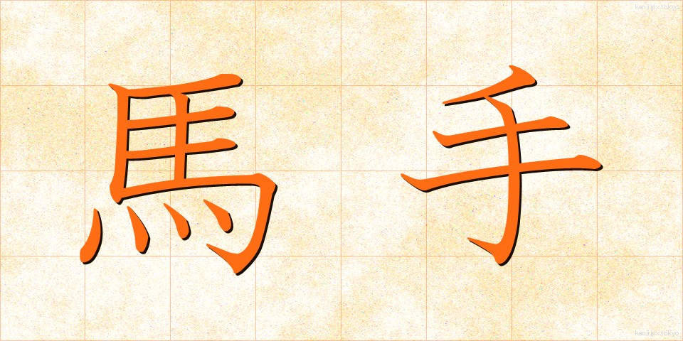 馬手 (めて)