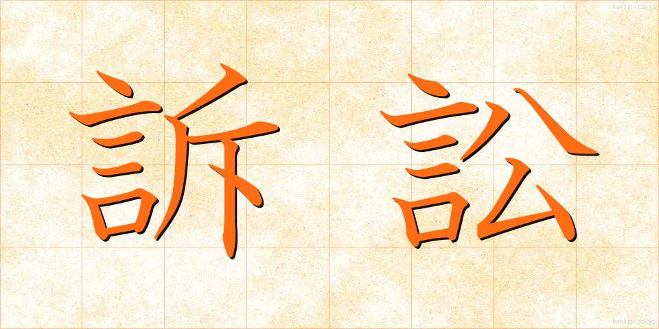 訴訟 (そしょう)
