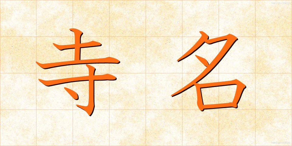 寺名 (てらな)