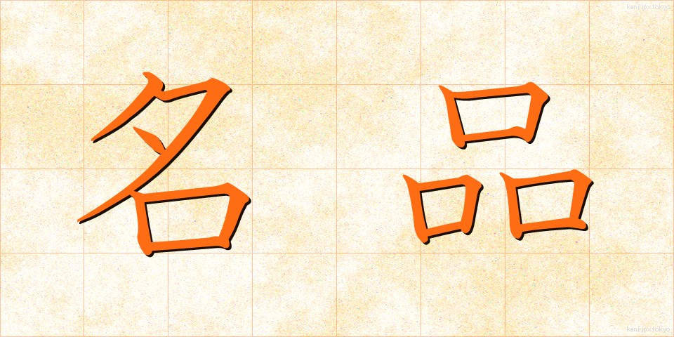 名品 (めいひん)