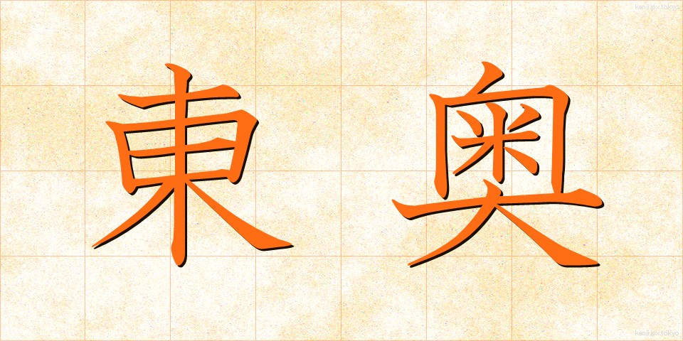東奥 (とうおう)
