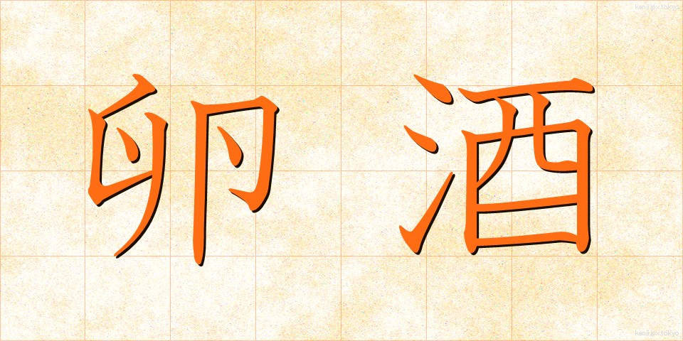 卵酒 (たまござけ)