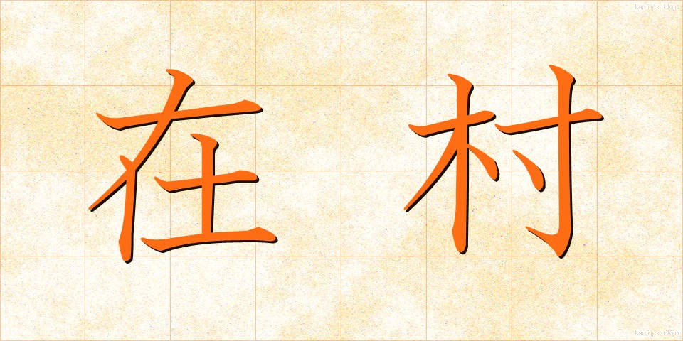 在村 (ざいそん)