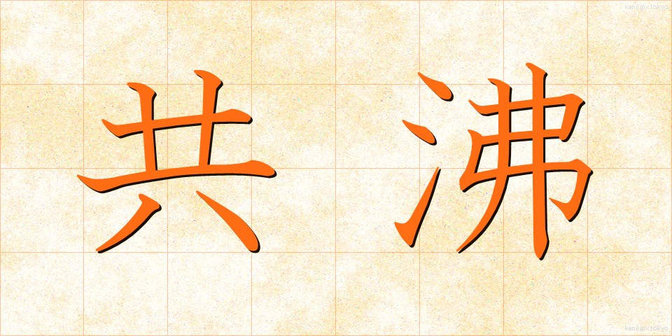 共沸 (きょうひ)
