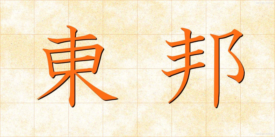 東邦 (とうほう)