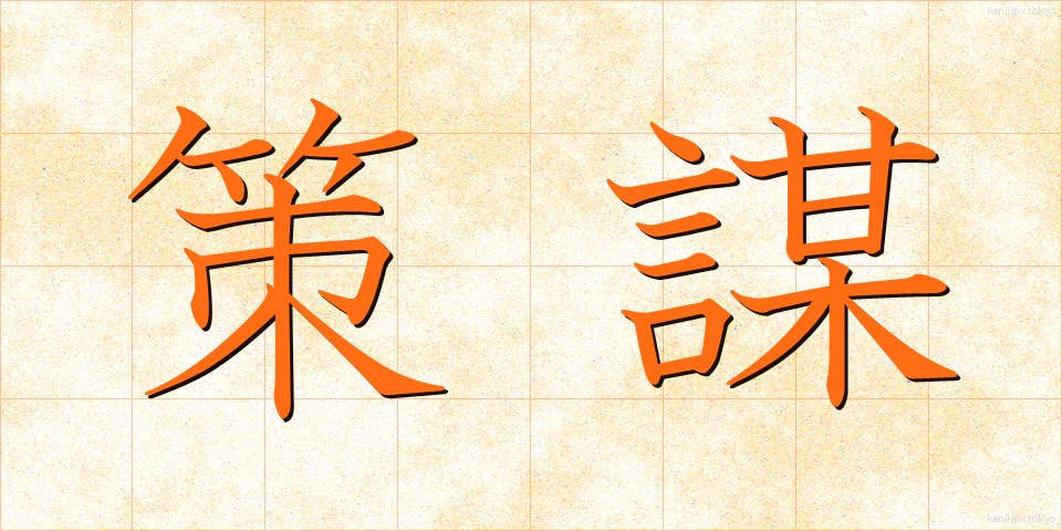 策謀 (さくぼう)