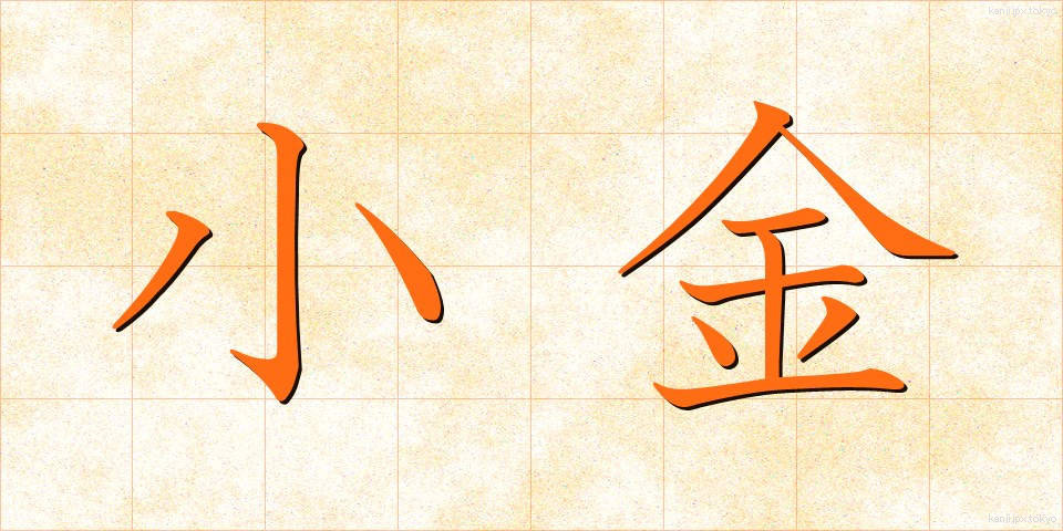 小金 (こがね)