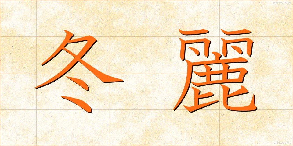 冬麗 (ふゆれい)