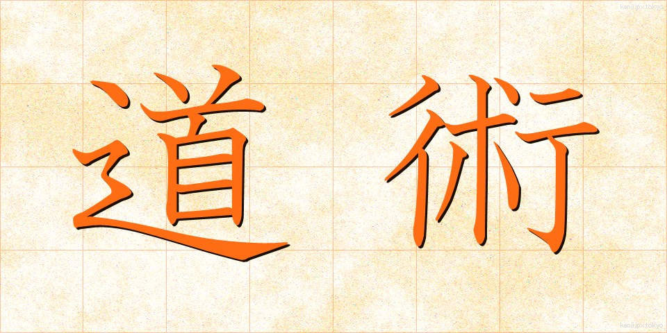 道術 (どうじゅつ)