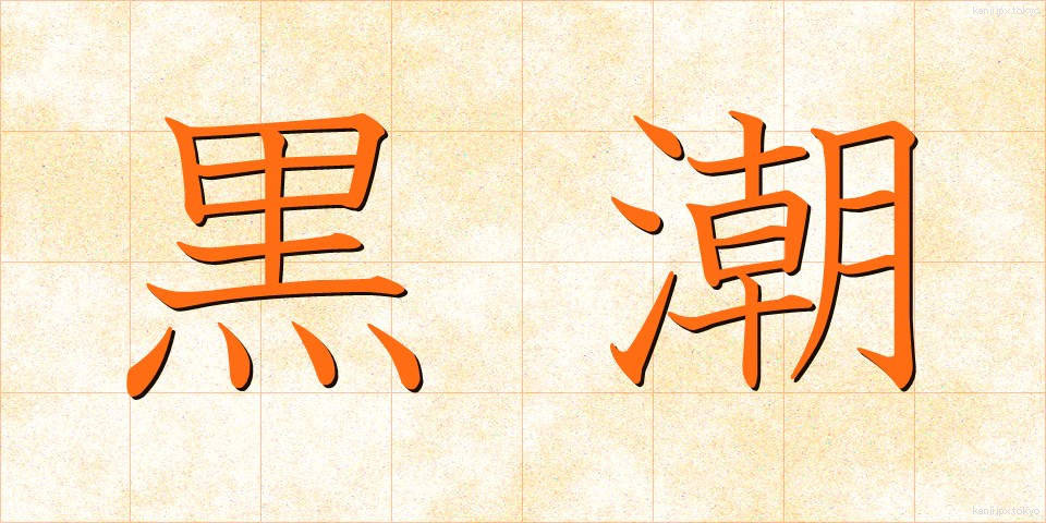 黒潮 (くろしお)