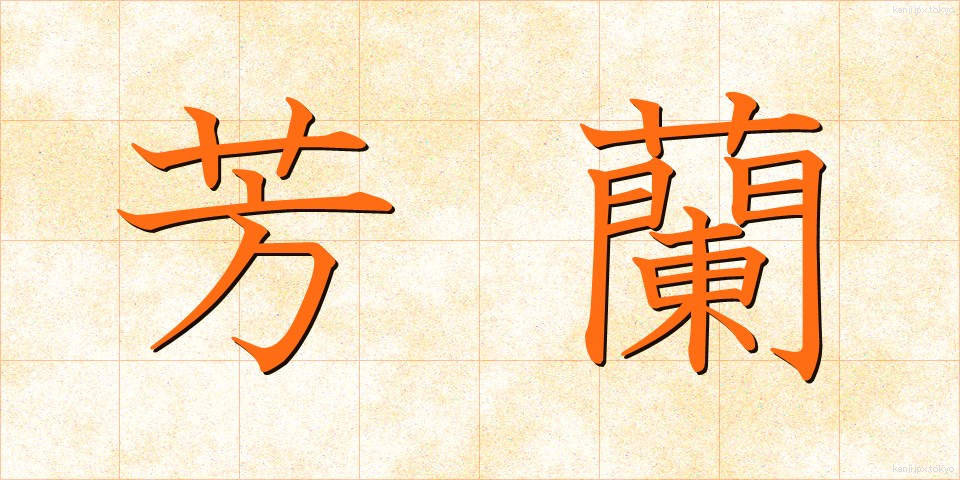 芳蘭 (ほうらん)