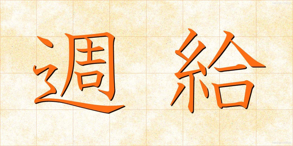 週給 (しゅうきゅう)