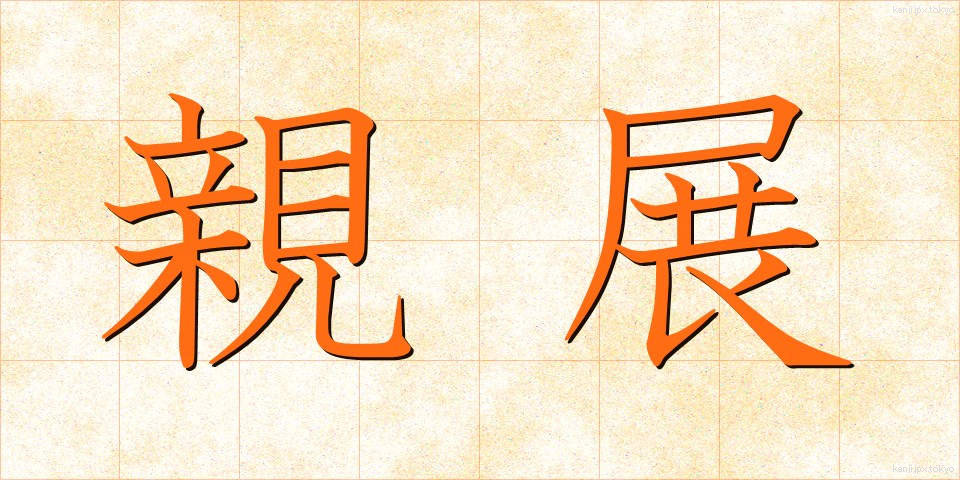 親展 (しんてん)