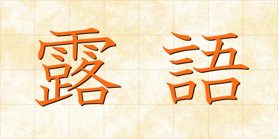 露語 (ろご)