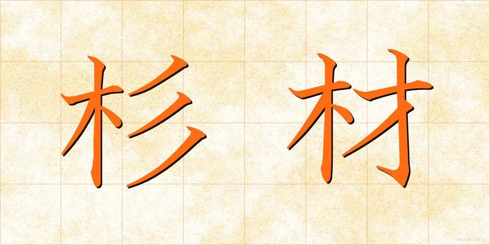 杉材 (すぎざい)