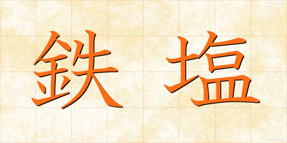 鉄塩 (てつえん)