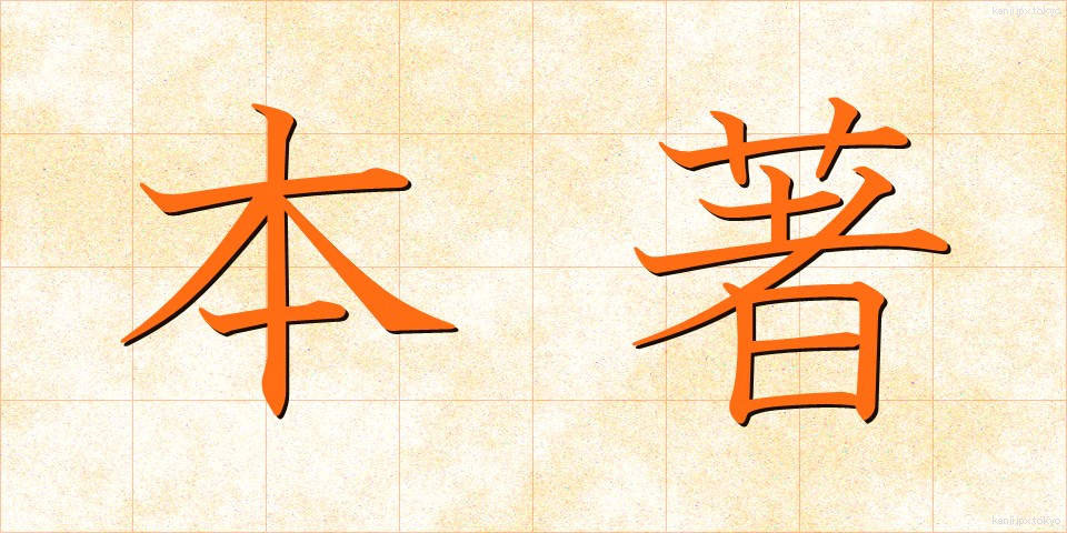 本著 (ほんちょ)