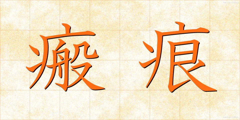 瘢痕 (はんこん)