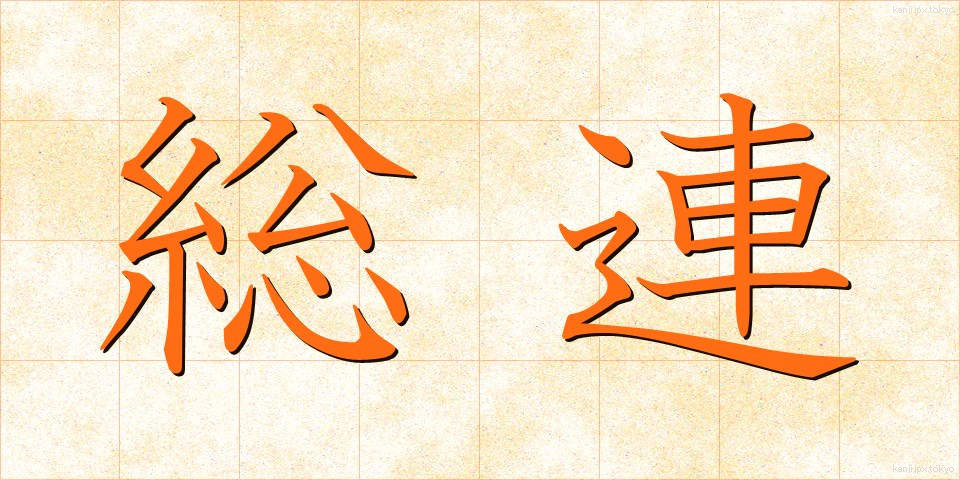 総連 (そうれん)