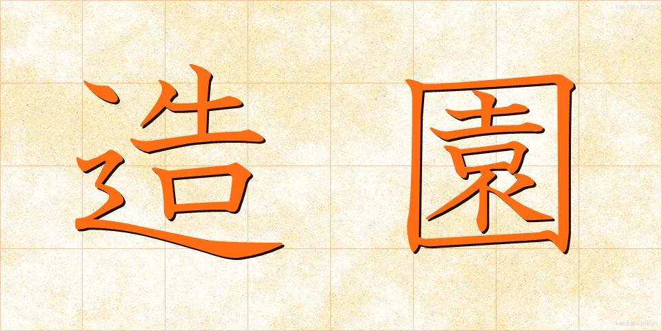 造園 (ぞうえん)