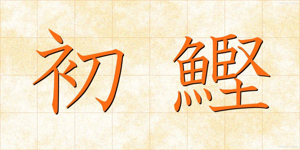 初鰹 (はつがつお)