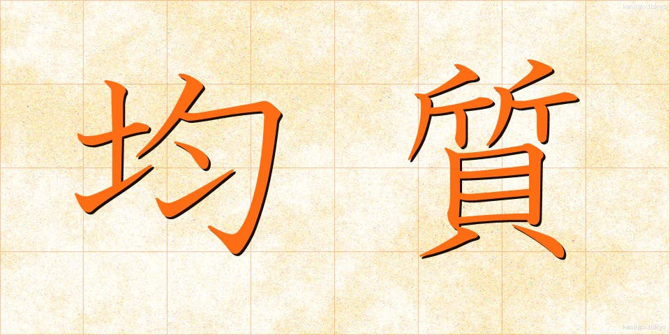 均質 (きんしつ)