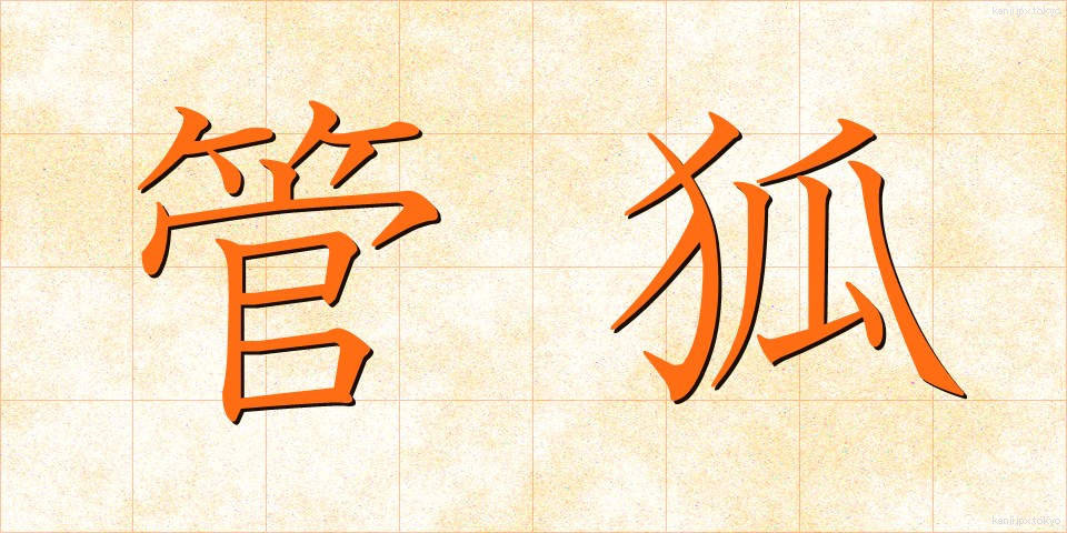 管狐 (くだぎつね)