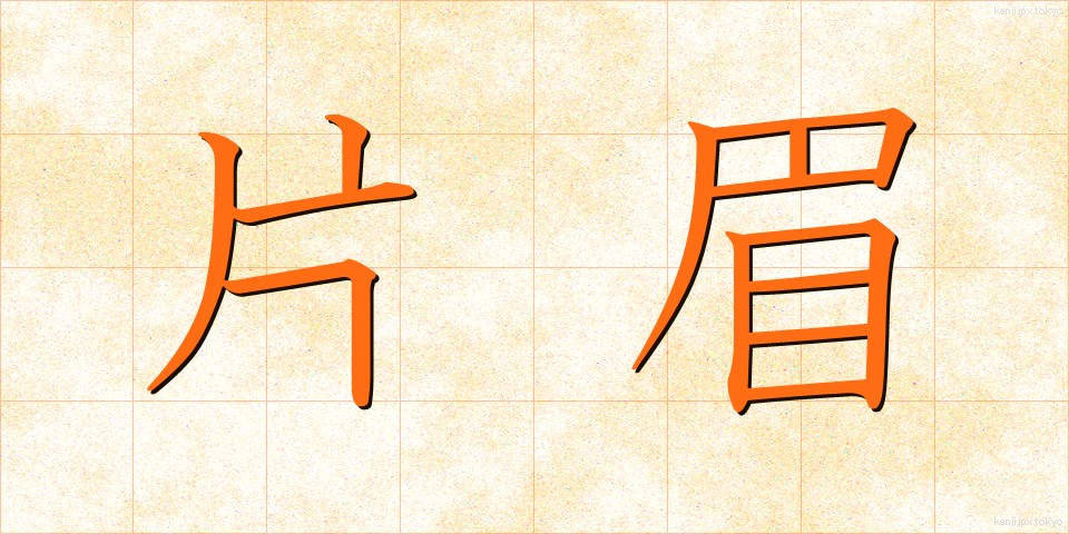 片眉 (かたまゆ)