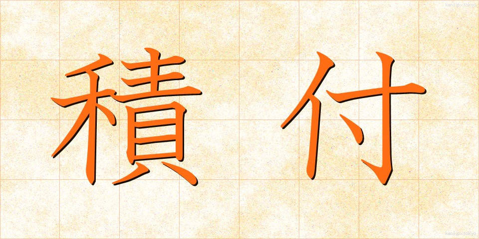 積付 (つみつけ)