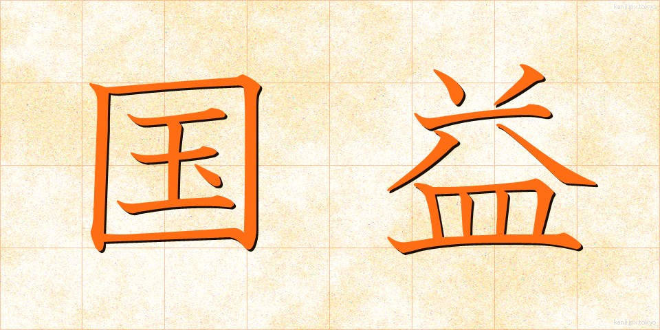 国益 (こくえき)