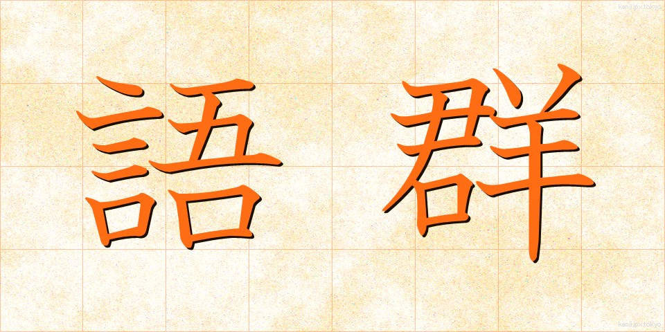 語群 (ごぐん)